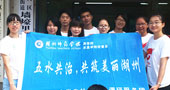 湖州師范學(xué)院五水共治，共筑美麗湖州