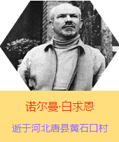 Z(Henry Norman Bethune189034-19391112)t(y)Wʿôt(y)t(y)(chung)˵xߡ1938331Iһɼô˺˽Mɵt(y)ꠁЇӰëɖ|HнҊ˰һ19381119392£t(y)꠵ɽ㱱ͼǰMБ(zhn)ؾ4г750ǧg300ΣδT 19391112ѪYt(y)ΟoЧںӱʡƿhSʯڴK49q