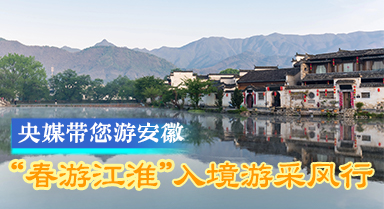 “春游江淮”入境游採風(fēng)