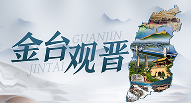 金臺觀晉
