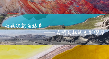 解鎖七彩圖鑒 續(xù)寫山湖新篇