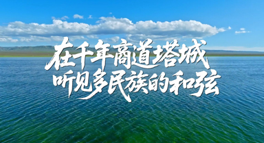 在千年商道塔城 聽見多民族的和弦