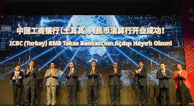 土耳其人民幣清算行業(yè)務(wù)正式啟動