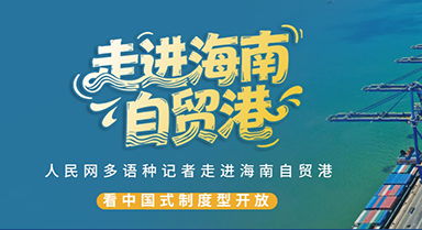 走進海南自貿港