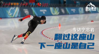 寧忠?guī)r：翻過這座山，下一座山是自己