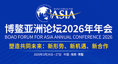 博鰲亞洲論壇2026年年會(huì)