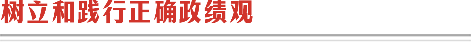 樹立和踐行正確政績(jī)觀